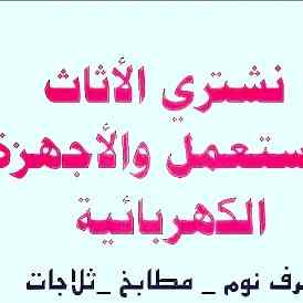شراء //اثاث //مستعمل //حي //الربوة ٠٥٠٣٩١٣٨٥٥