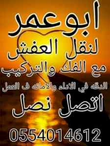 نقل عفش الرياض 0554014612 شراء اثاث مستعمل 