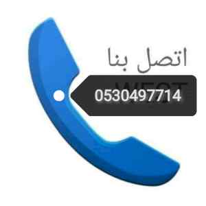 دينا نقل عفش حي الملك فهد 0530497714 