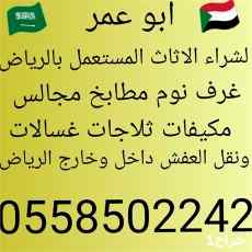 شراء مكيفات ثلاجات بالرياض 0558502242 