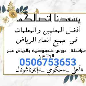 نعمل على توفير أكفأ مدرسين ومدريسات خصوصي 