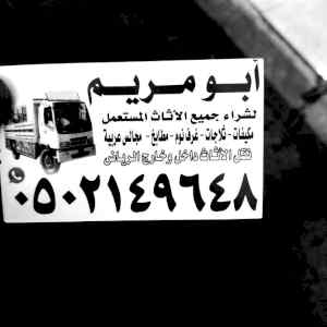 ارقام دينا نقل عفش بالرياض 0502149648