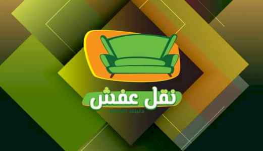 نقل عفش الرياض 0554014612 شراء اثاث مستعمل 