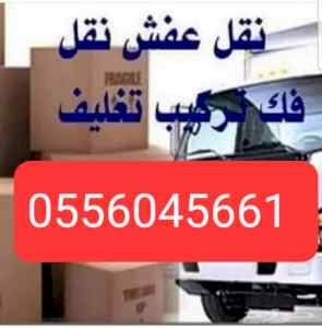 نشتري الأثاث المستعمل حي الحاير 0556045661