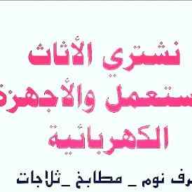 شراء //اثاث //مستعمل حي الملك فهد 0503913855 