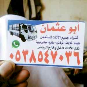 شراء //اثاث //مستعمل //شرق /الرياض 0503913855