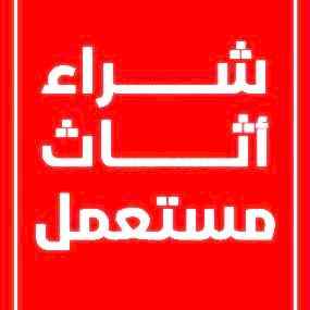 شراء اثاث مستعمل شرق الرياض 0503913855 