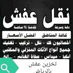 دينا نقل عفش شرق الرياض حي اليرموك 0558756588