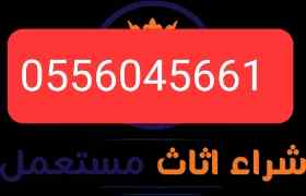 دينا نقل عفش حي العقيق العارض0556045661