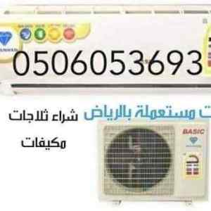 شراء مكيفات مستعمله 0506053693