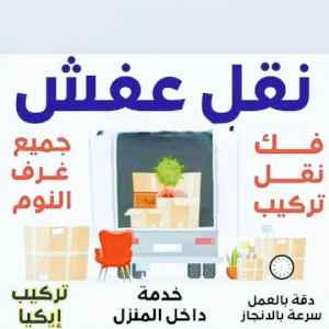 دينا /نقل /عفش /حي /الرمال /رقم /0503913855 