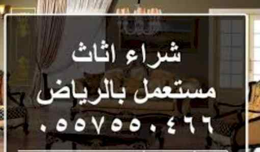 شراء أثاث مستعمل شمال الرياض ٠٥٥٧٥٥٠٤٦٦ 