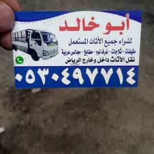 شراء اثاث مستعمل حي السعادة 0530497714 