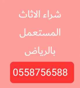 شراء الاثاث المستعمل حي الملك فيصل 0558756588