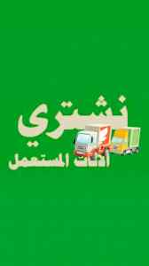 شراء الاثاث المستعمل حي السلام 0558756588