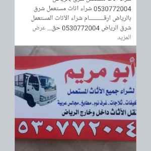شراء اثاث مستعمل شمال الرياض 0530772004