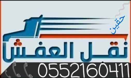 حقين نقل العفش 0552160411فك تركيب