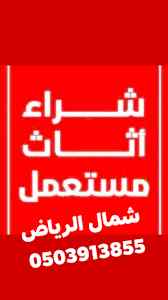 شراء اثاث مستعمل شرق الرياض 0503913855 