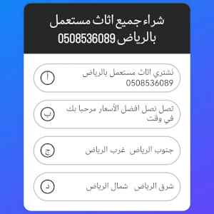 شراء اثاث مستعمل بالرياض 0508536089 