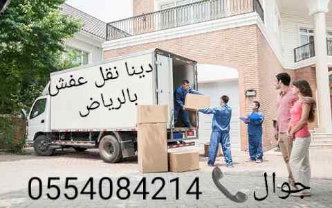 دينا نقل عفش حي الدار البيضاء 0554084214