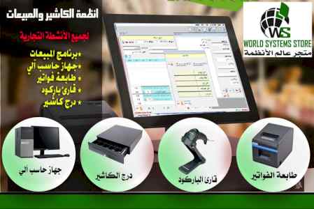 انظمة الكاشير والمبيعات