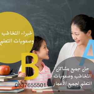 اخصائية تخاطب بالرياض 0537655501 توحد وصعوبات