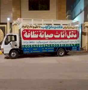 نقل عفش شمال الرياض 0553463698 