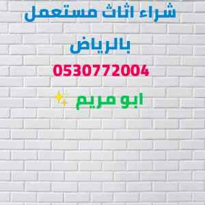 شراء اثاث مستعمل حي الروابي 0530772004
