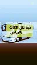 دينا //نقل //عفش //حي //المهدية //0503913855 