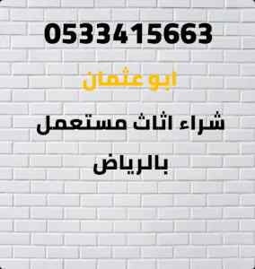 شراء اثاث مستعمل شمال الرياض 0533415663