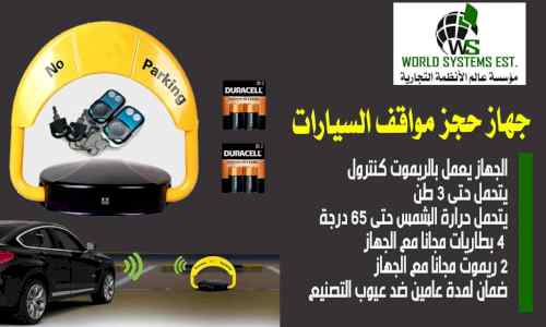مصد مواقف السيارات الخاصه 0556036028