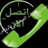 دينا طش اغراض القديمة حي الحمراء 0531962069