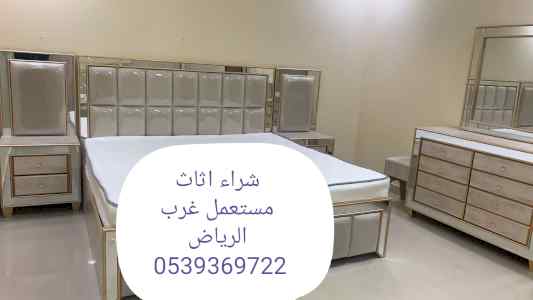 شراء اثاث مستعمل شرق الرياض 0539369722