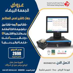 عروض الجمعه البيضاء علي جهاز كاشير المطاعم و 