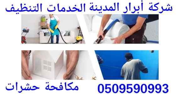 شركة ابرار المدينة لجميع خدمات التنظيف والتعق