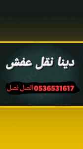 محل شراء الأثاث المستعمل حي الخزامي0536531617