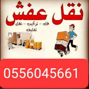 دينا نقل عفش حي النرجس 0556045661