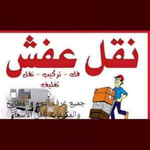 دينا نقل عفش حي ظهرة لبن ٠٥٣٩٥٠٧٢٤٥