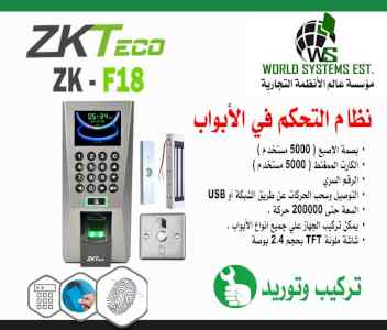 0556032051 نظام التحكم ف الابواب بالبصمة f18
