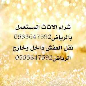 شراء الاثاث المستعمل بالرياض 0533647592