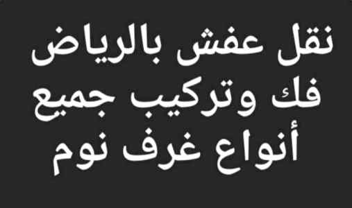 دينا نقل عفش خارج الرياض 0530772004