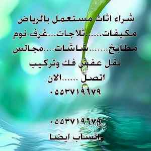شراء اثاث مستعمل بالرياض 0553719679