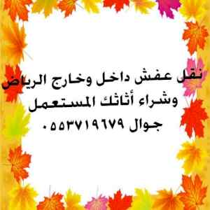 شراء مكيفات مستعمله بالرياض مطابخ ثلاجات غرف 