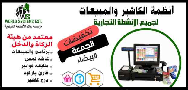 عروض الجمعه  البيضاء  علي انظمة الكاشير 