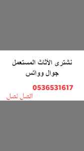 محل شراء اثاث مستعمل حي حطين 0536531617