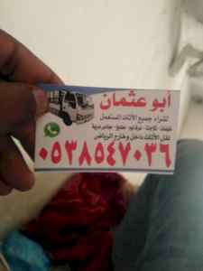 شراء /اثاث /مستعمل /حي /عرقة /0503913855 