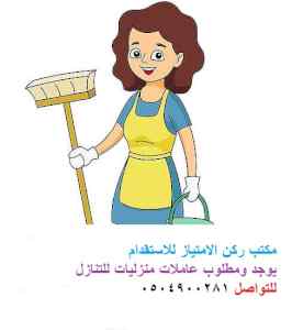 يوجد ومطلوب عاملات للتنازل 0504900281
