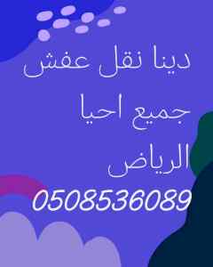 دينا نقل عفش بالرياض 0508536089 