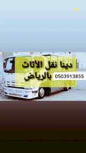 دينا//نقل//عفش//حي//اليرموك//0503913855 