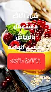 شراء الأثاث المستعمل حي الشفاء ٠٥٥٦٠٤٥٦٦١